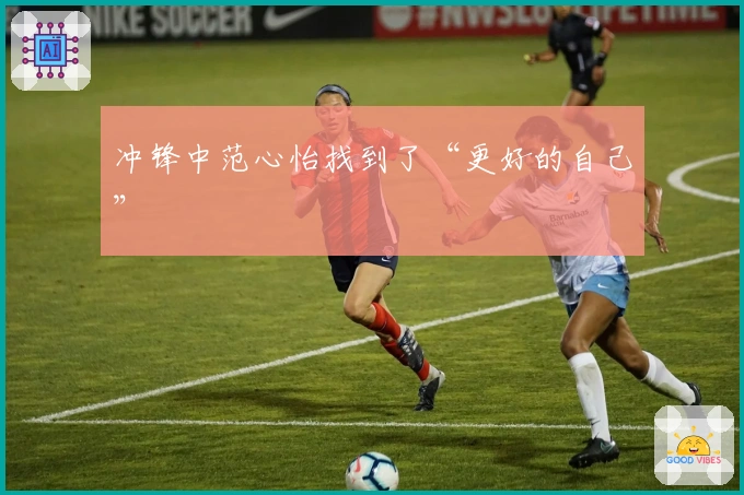 冲锋中范心怡找到了“更好的自己”