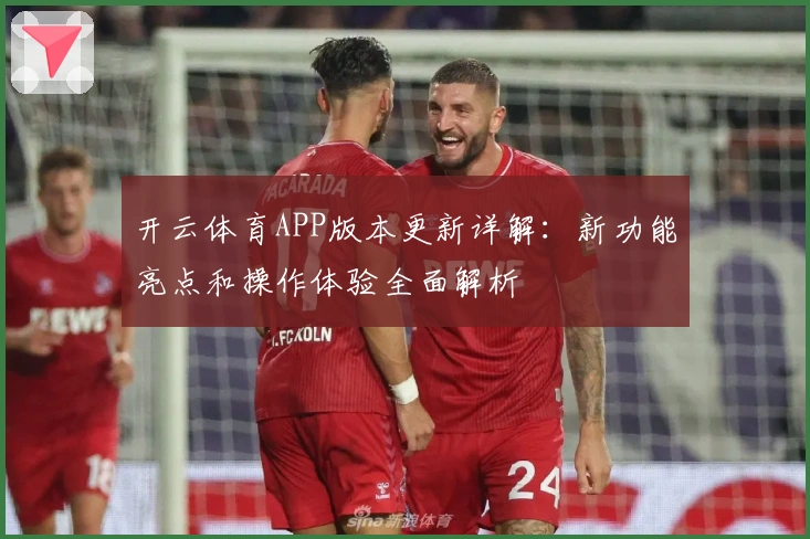 开云体育APP版本更新详解：新功能亮点和操作体验全面解析