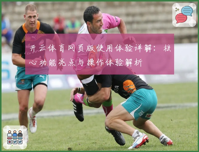 开云体育网页版使用体验详解:核心功能亮点与操作体验解析