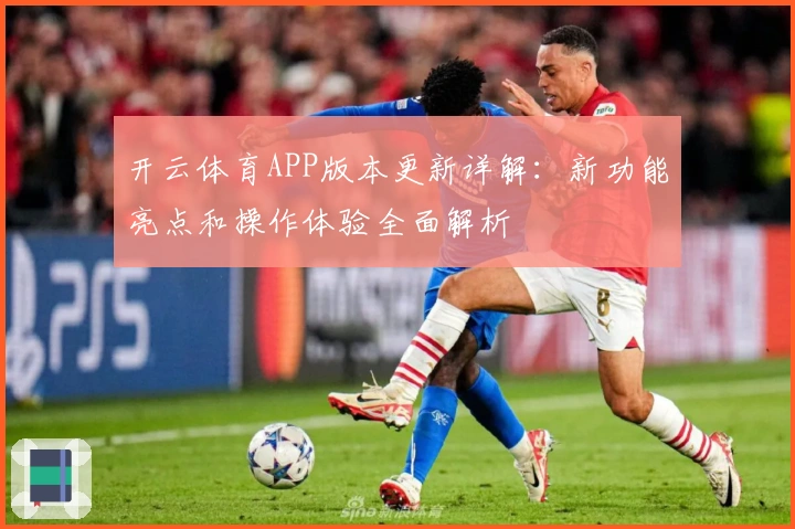开云体育APP版本更新详解：新功能亮点和操作体验全面解析