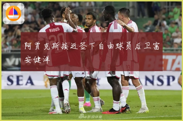 阿贾克斯接近签下自由球员后卫富安健洋