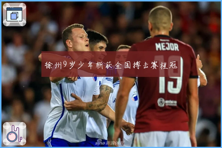 徐州9岁少年斩获全国搏击赛桂冠