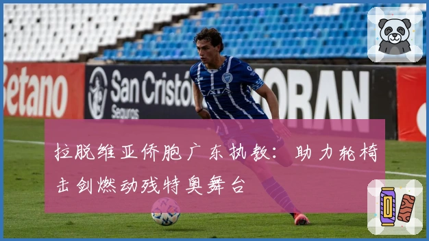 拉脱维亚侨胞广东执教：助力轮椅击剑燃动残特奥舞台