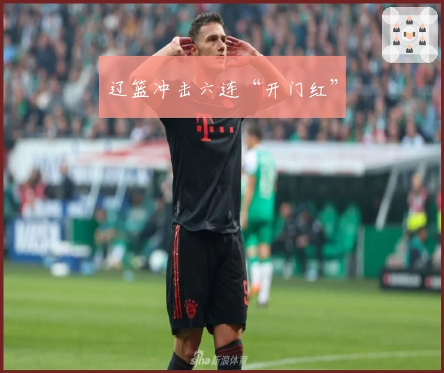 辽篮冲击六连“开门红”