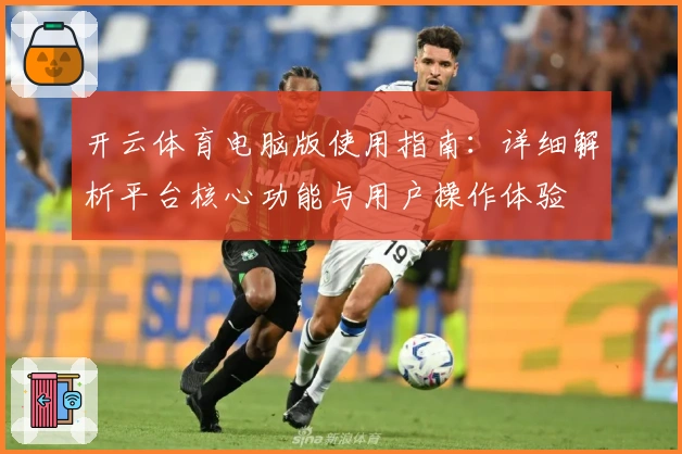 开云体育电脑版使用指南：详细解析平台核心功能与用户操作体验