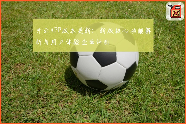 开云APP版本更新：新版核心功能解析与用户体验全面评测
