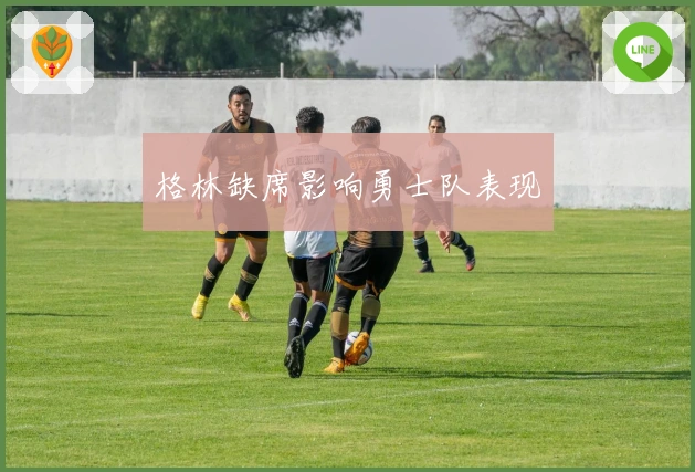 格林缺席影响勇士队表现