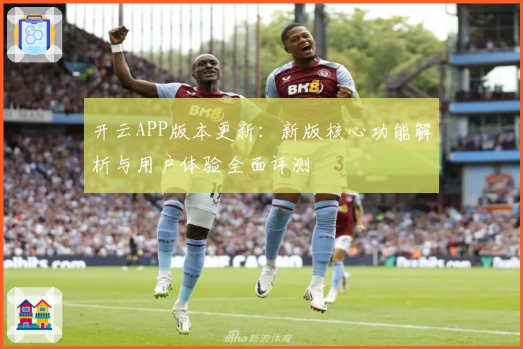 开云APP版本更新：新版核心功能解析与用户体验全面评测