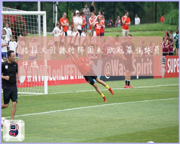 格拉文贝赫对阵国米 欧冠最佳球员评选_1