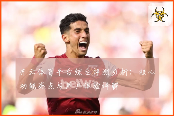 开云体育平台综合评测分析：核心功能亮点与用户体验详解