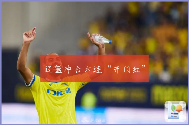 辽篮冲击六连“开门红”