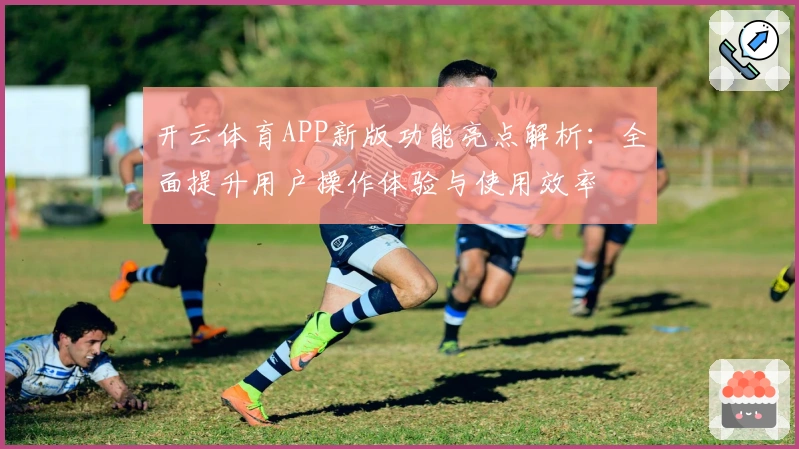 开云体育APP新版功能亮点解析：全面提升用户操作体验与使用效率