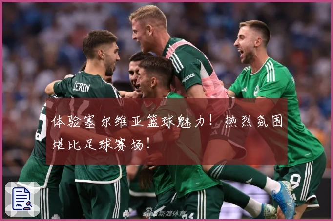 体验塞尔维亚篮球魅力！热烈氛围堪比足球赛场！