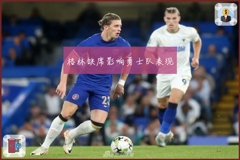 格林缺席影响勇士队表现