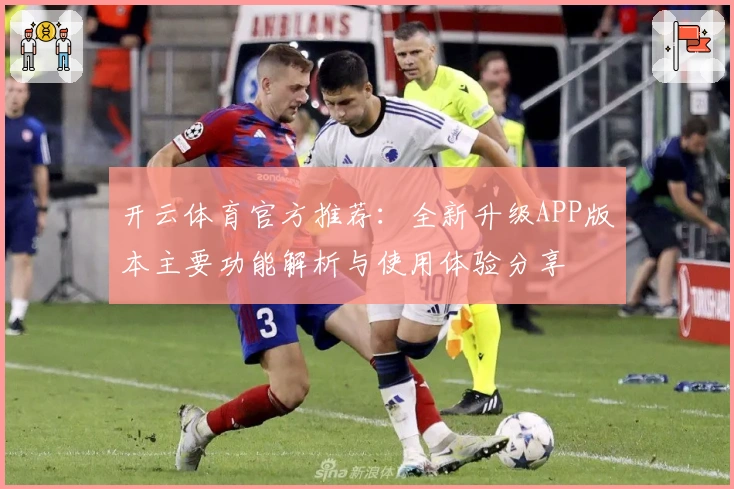 开云体育官方推荐：全新升级APP版本主要功能解析与使用体验分享