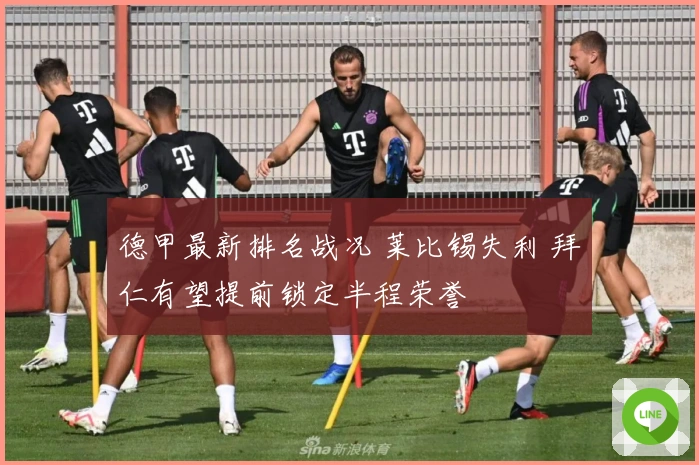 德甲最新排名战况 莱比锡失利 拜仁有望提前锁定半程荣誉