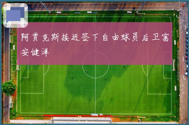 阿贾克斯接近签下自由球员后卫富安健洋