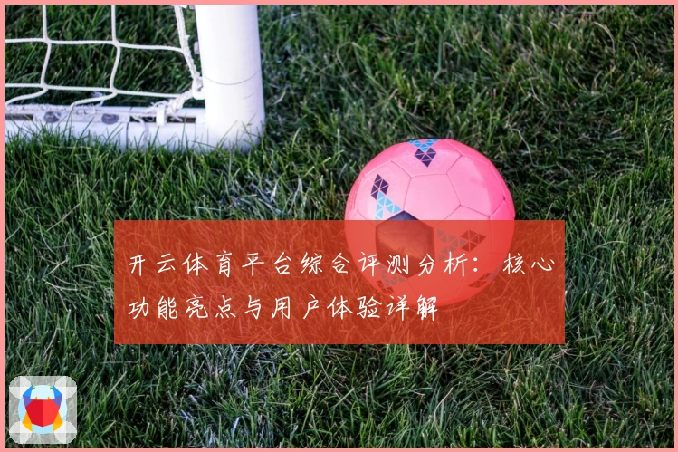开云体育平台综合评测分析：核心功能亮点与用户体验详解